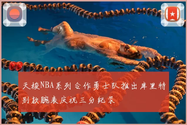 天梭NBA系列合作勇士队推出库里特别款腕表庆祝三分纪录