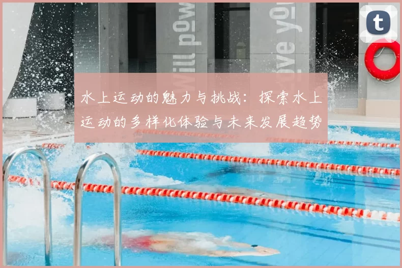 水上运动的魅力与挑战：探索水上运动的多样化体验与未来发展趋势