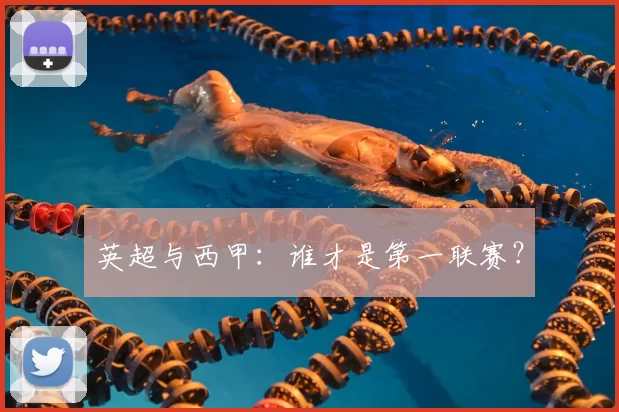 英超与西甲：谁才是第一联赛？