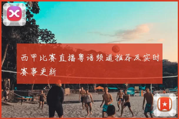 西甲比赛直播粤语频道推荐及实时赛事更新