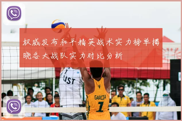 权威发布和平精英战术实力榜单揭晓各大战队实力对比分析