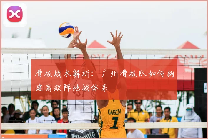 滑板战术解析：广州滑板队如何构建高效阵地战体系
