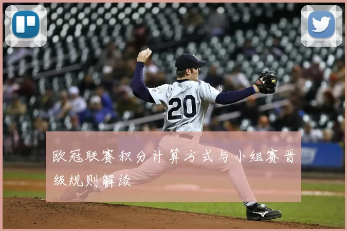 欧冠联赛积分计算方式与小组赛晋级规则解读