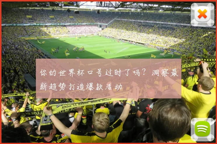 你的世界杯口号过时了吗?洞察最新趋势打造爆款活动