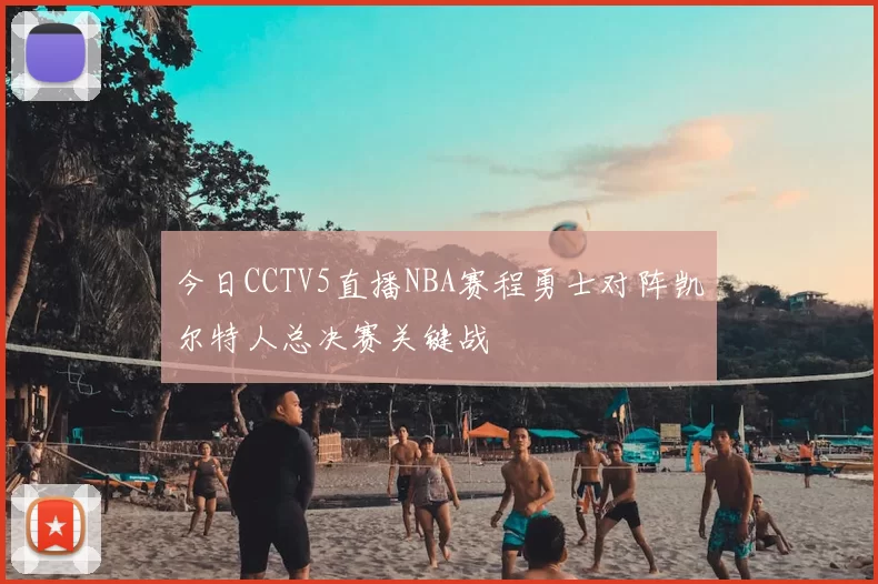 今日CCTV5直播NBA赛程勇士对阵凯尔特人总决赛关键战