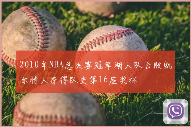 2010年NBA总决赛冠军湖人队击败凯尔特人夺得队史第16座奖杯