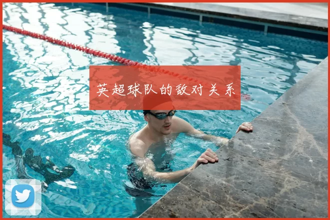 英超球队的敌对关系