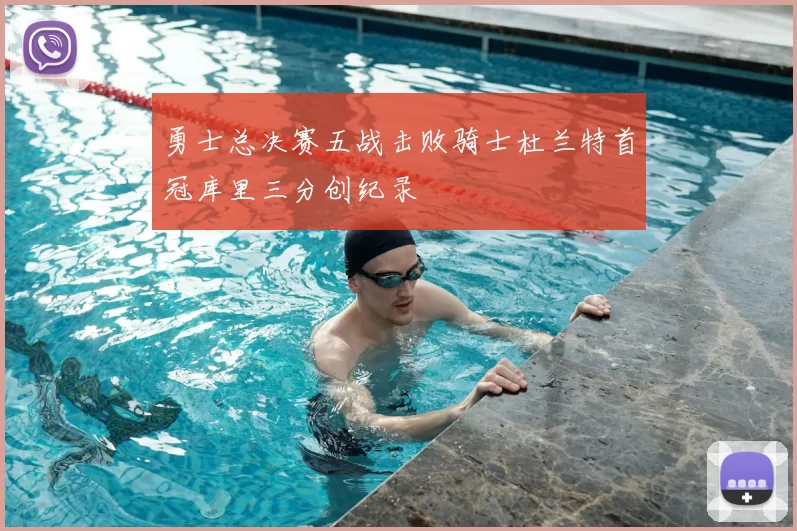 勇士总决赛五战击败骑士杜兰特首冠库里三分创纪录