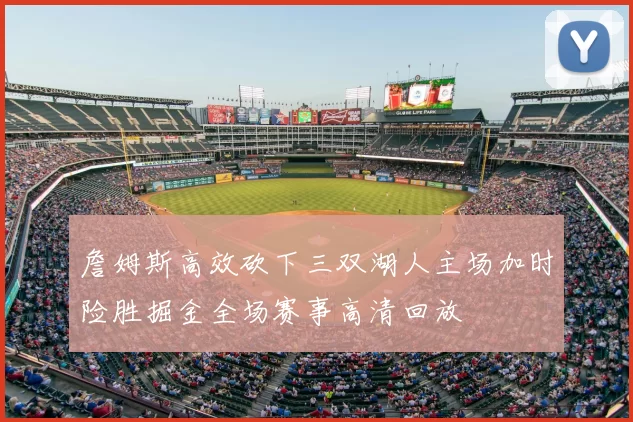 詹姆斯高效砍下三双湖人主场加时险胜掘金全场赛事高清回放