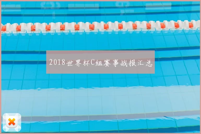 2018世界杯C组赛事战报汇总