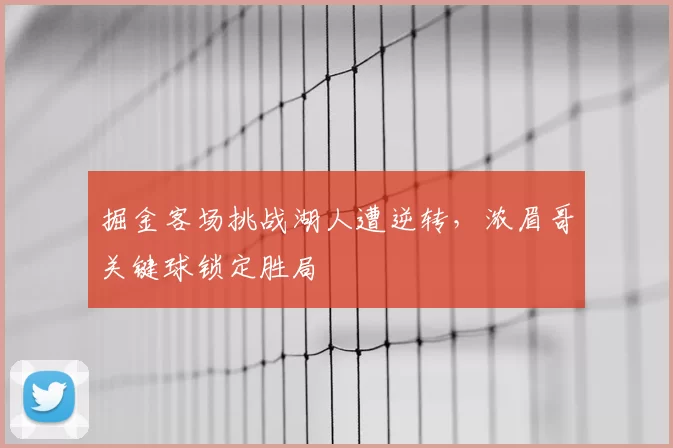 掘金客场挑战湖人遭逆转,浓眉哥关键球锁定胜局