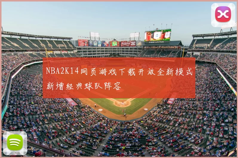 NBA2K14网页游戏下载开放全新模式新增经典球队阵容