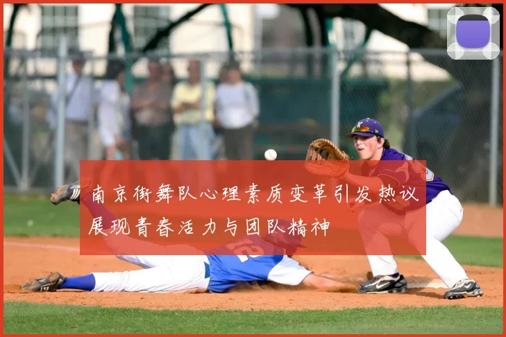 南京街舞队心理素质变革引发热议展现青春活力与团队精神