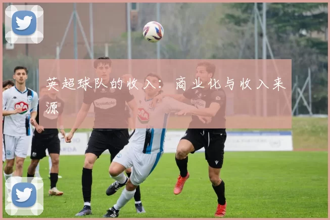 英超球队的收入：商业化与收入来源