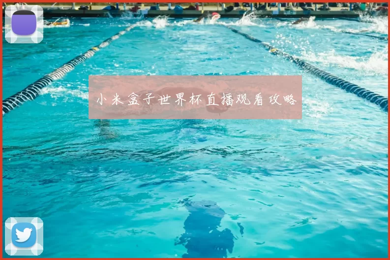 小米盒子世界杯直播观看攻略