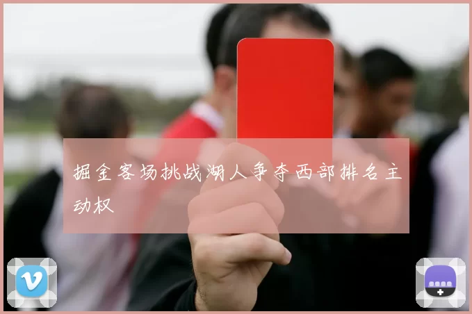 掘金客场挑战湖人争夺西部排名主动权