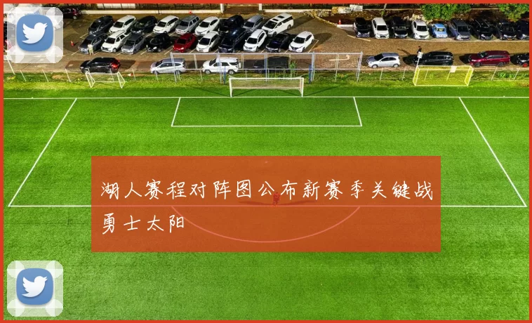 湖人赛程对阵图公布新赛季关键战勇士太阳