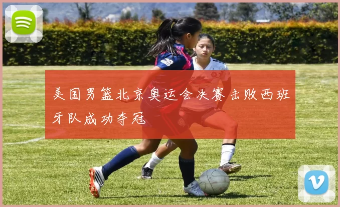 美国男篮北京奥运会决赛击败西班牙队成功夺冠