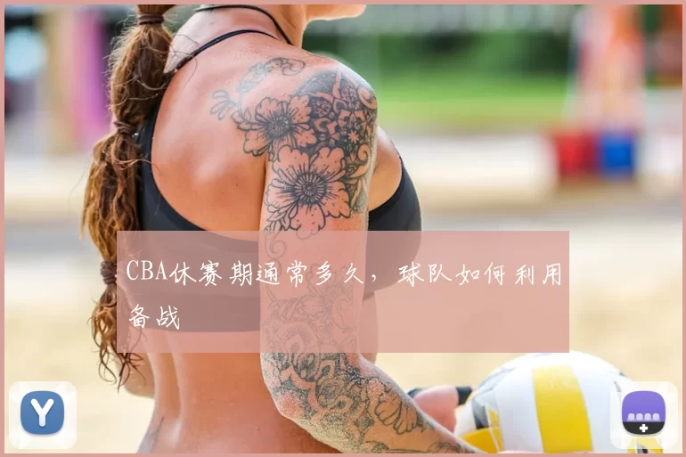 CBA休赛期通常多久，球队如何利用备战