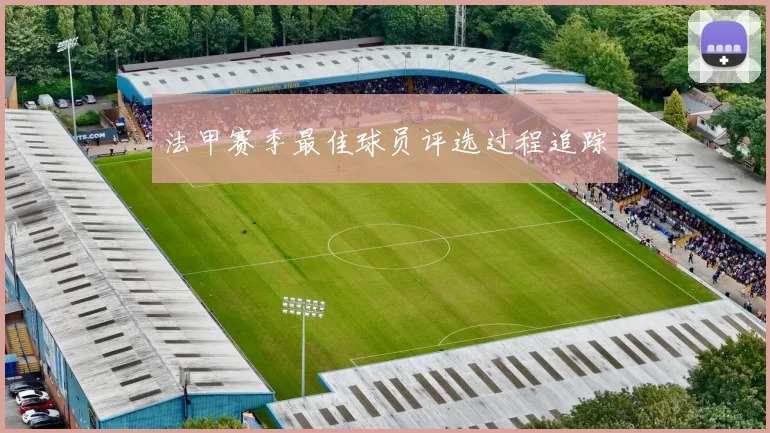 法甲赛季最佳球员评选过程追踪