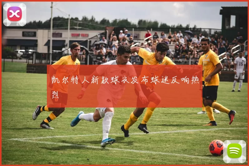 凯尔特人新款球衣发布球迷反响热烈