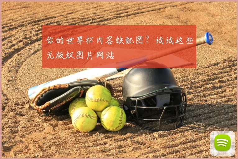 你的世界杯内容缺配图？试试这些无版权图片网站