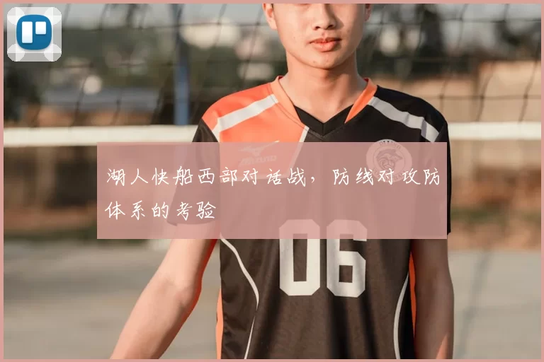 湖人快船西部对话战，防线对攻防体系的考验