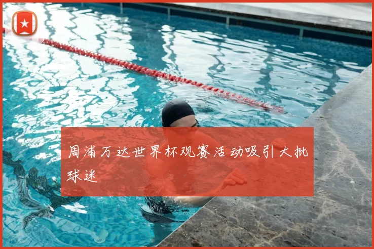 周浦万达世界杯观赛活动吸引大批球迷