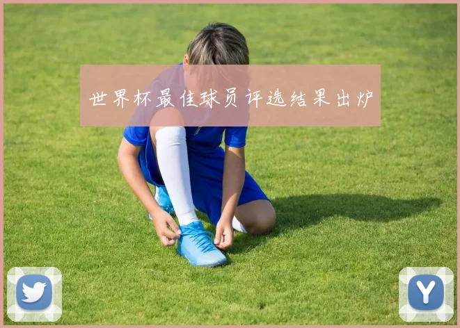 世界杯最佳球员评选结果出炉