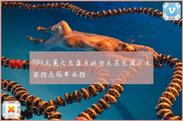 NBA无冕之王盘点这些巨星生涯从未染指总冠军戒指