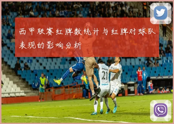 西甲联赛红牌数统计与红牌对球队表现的影响分析