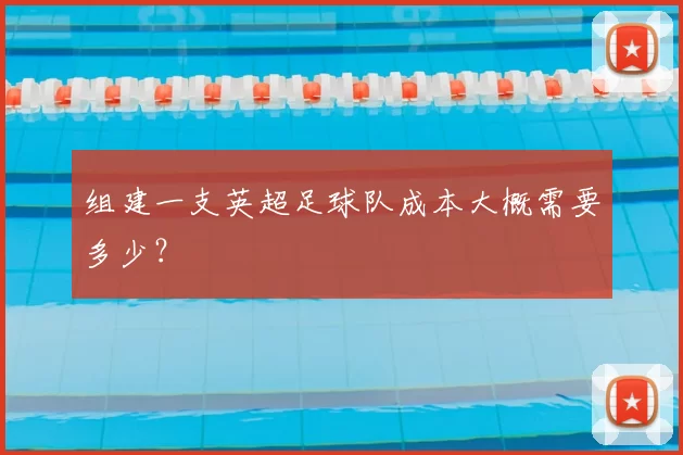 组建一支英超足球队成本大概需要多少？