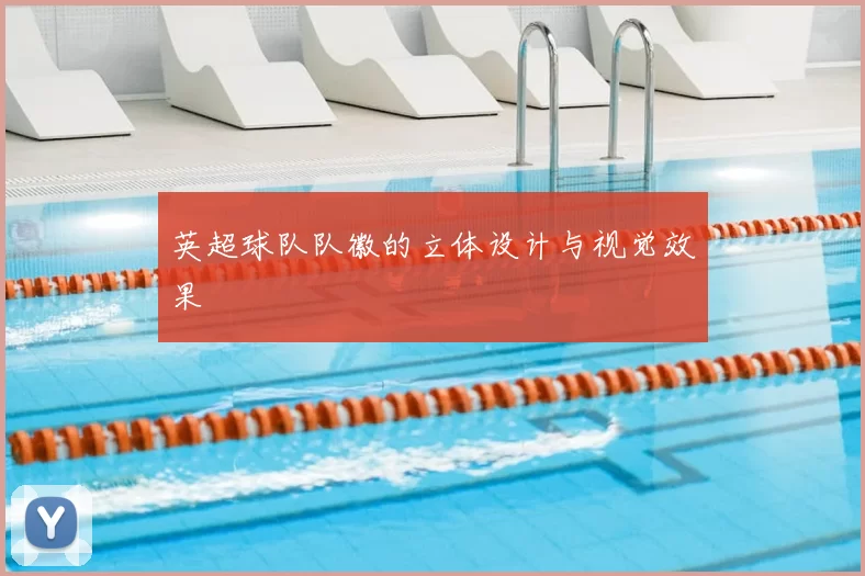 英超球队队徽的立体设计与视觉效果